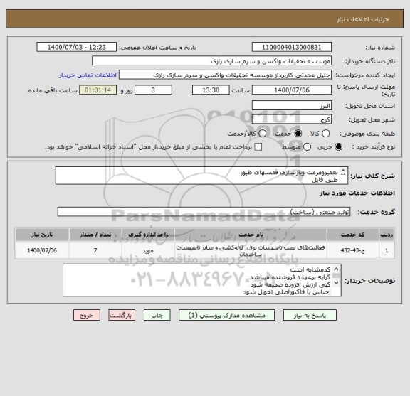 استعلام تعمیرومرمت وبازسازی قفسهای طیور
طبق فایل 
مهندس جنتی09121612400