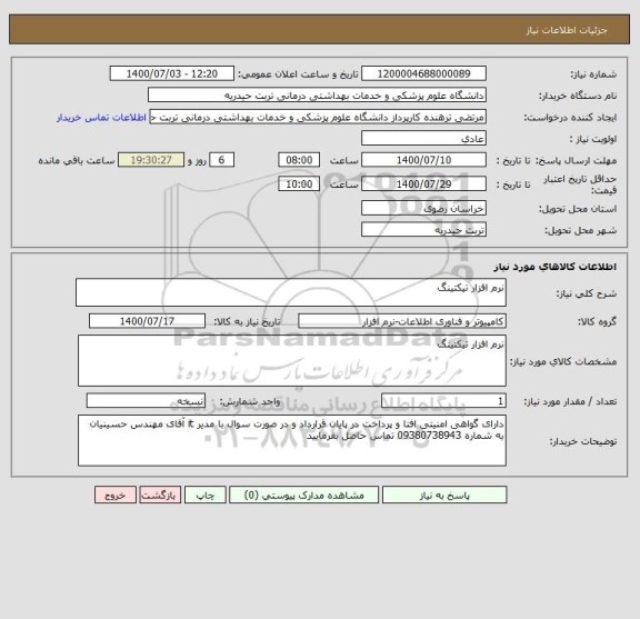 استعلام نرم افزار تیکتینگ
