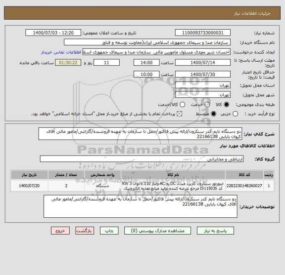 استعلام دو دستگاه تایم کدر سنکرون/ارائه پیش فاکتور/حمل تا سازمان به عهده فروشنده/گارانتی/مامور مالی آقای کیوان بابایی 22166138