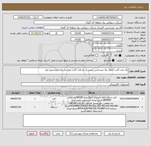 استعلام یک عدد کارت آنالوگ رله دیستانس زمینی و یک عدد کارت پردازنده رله دیفرانسیل اروا 