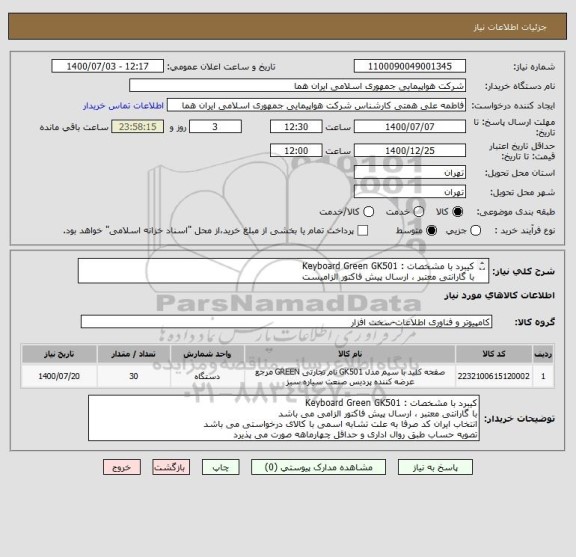 استعلام کیبرد با مشخصات : Keyboard Green GK501
با گارانتی معتبر ، ارسال پیش فاکتور الزامیست 
تصویه حساب طبق روال اداری و حداقل چهارماهه صورت می پذیرد 