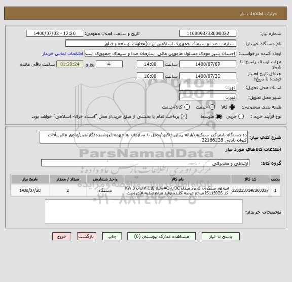 استعلام دو دستگاه تایم کدر سنکرون/ارائه پیش فاکتور/حمل تا سازمان به عهده فروشنده/گارانتی/مامور مالی آقای کیوان بابایی 22166138