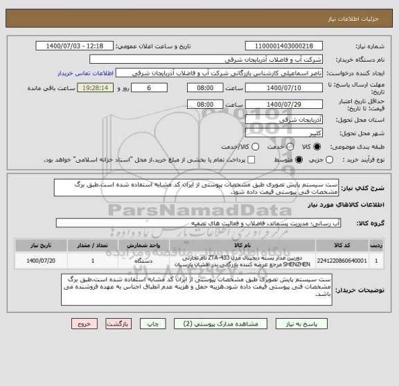 استعلام ست سیستم پایش تصویری طبق مشخصات پیوستی از ایران کد مشابه استفاده شده است.طبق برگ مشخصات فنی پیوستی قیمت داده شود.