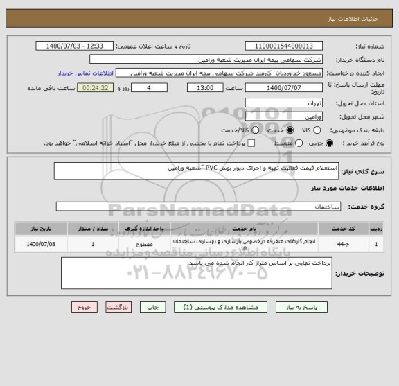 استعلام استعلام قیمت فعالیت تهیه و اجرای دیوار پوش PVC "شعبه ورامین