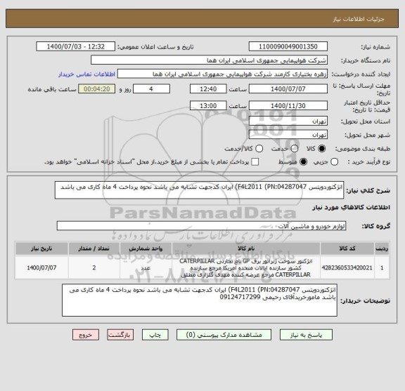 استعلام انژکتوردویتس F4L2011 (PN:04287047) ایران کدجهت تشابه می باشد نحوه پرداخت 4 ماه کاری می باشد