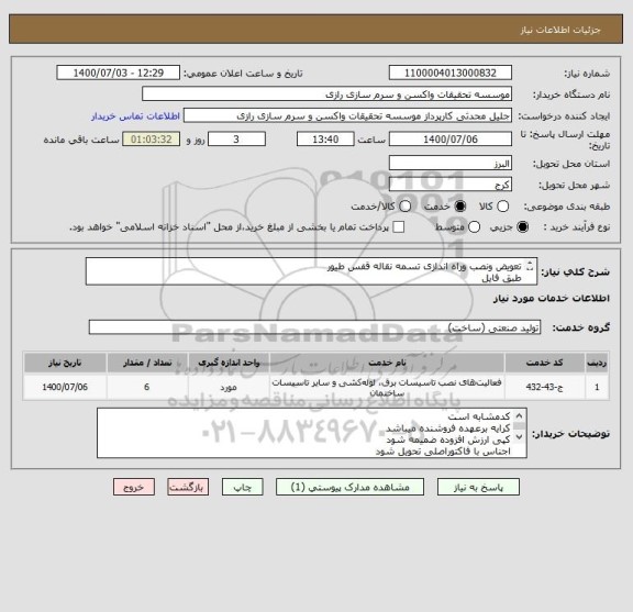 استعلام تعویض ونصب وراه اندازی تسمه نقاله قفس طیور 
طبق فایل 
مهندس جنتی 09121612400
