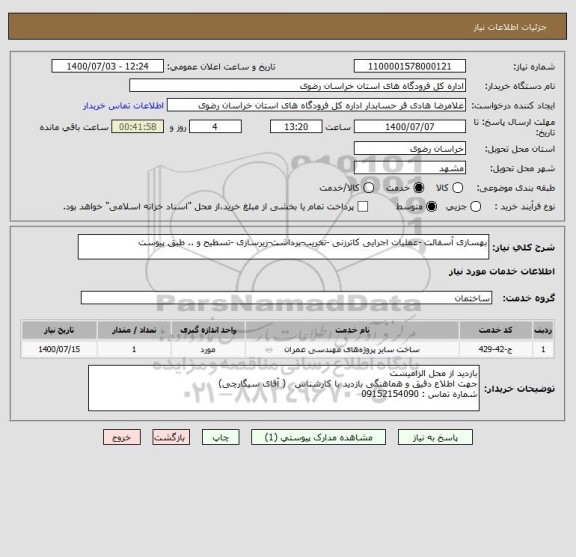 استعلام بهسازی آسفالت -عملیات اجرایی کاترزنی -تخریب-برداشت-زیرسازی -تسطیح و .. طبق پیوست