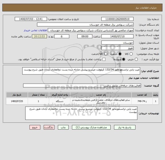 استعلام عیب یابی ترانسفورماتور 132/34 کیلوولت میتسو بیشی حادثه دیده پست ذوالفقاری آبادان طبق شرح پیوست