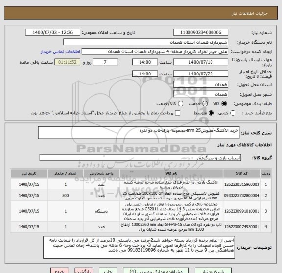 استعلام خرید الاکلنگ-کفپوش25 mm-مجموعه بازی-تاب دو نفره