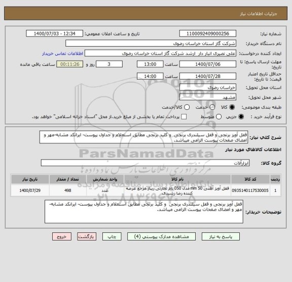 استعلام قفل آویز برنجی و قفل سیلندری برنجی  و کلید برنجی مطابق استعلام و جداول پیوست- ایرانکد مشابه-مهر و امضای صفحات پیوست الزامی میباشد.