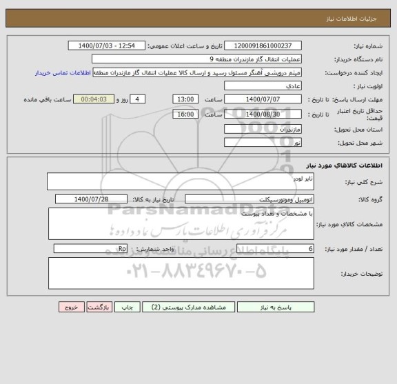 استعلام تایر لودر
