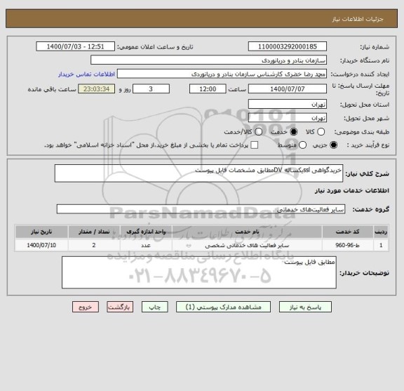 استعلام خریدگواهی sslیکساله DVمطابق مشخصات فایل پیوست