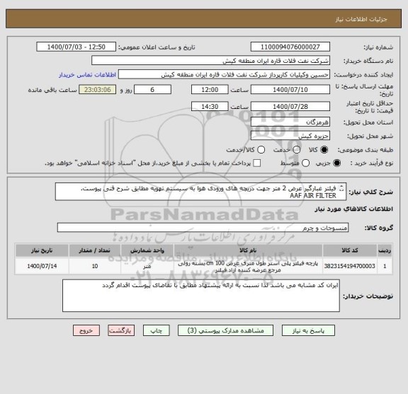 استعلام فیلتر غبارگیر عرض 2 متر جهت دریچه های ورودی هوا به سیستم تهویه مطابق شرح قنی پیوست.
AAF AIR FILTER
ایران کد مشابه می باشد