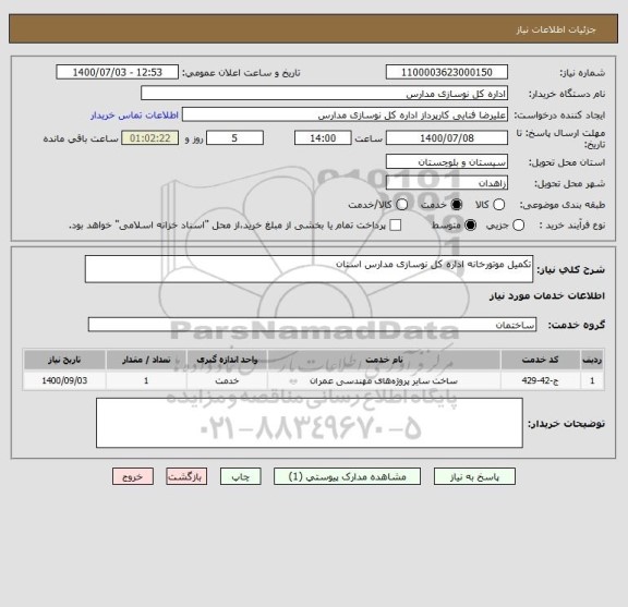 استعلام تکمیل موتورخانه اداره کل نوسازی مدارس استان