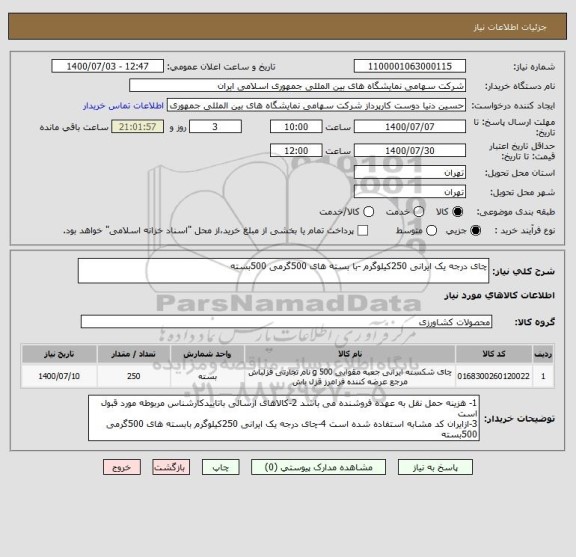 استعلام چای درجه یک ایرانی 250کیلوگرم -با بسته های 500گرمی 500بسته 
