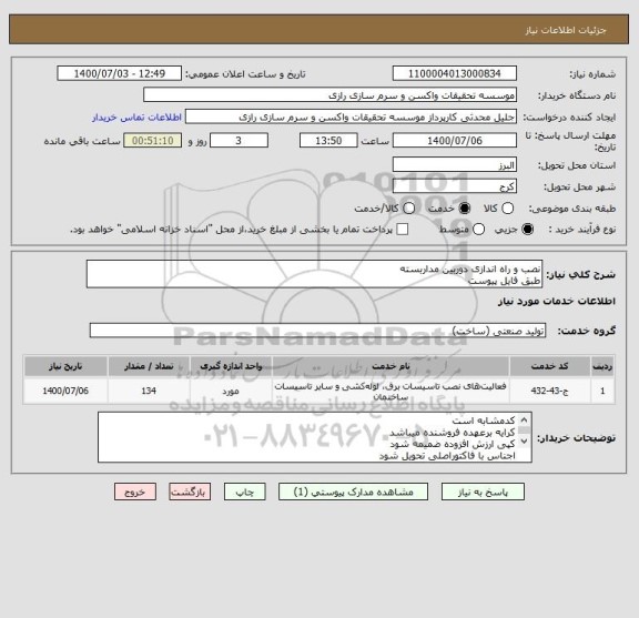 استعلام نصب و راه اندازی دوربین مداربسته
طبق فایل پیوست