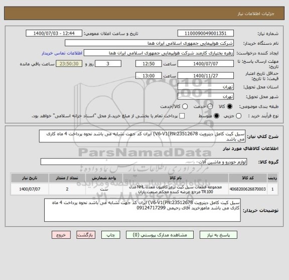 استعلام سیل کیت کامل دیترویت V6-V1(PN:23512678) ایران کد جهت تشابه می باشد نحوه پرداخت 4 ماه کاری می باشد 