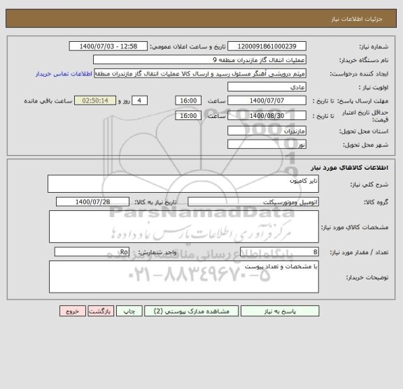 استعلام تایر کامیون