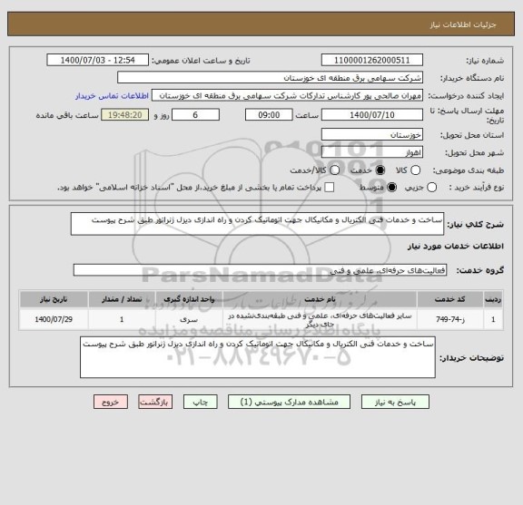 استعلام ساخت و خدمات فنی الکتریال و مکانیکال جهت اتوماتیک کردن و راه اندازی دیزل ژنراتور طبق شرح پیوست 