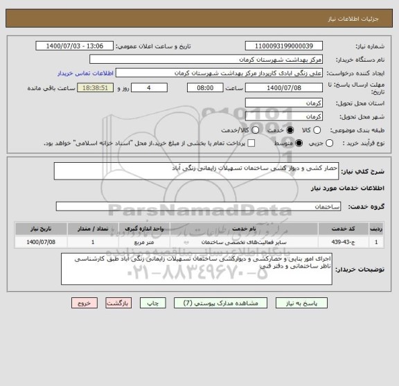 استعلام حصار کشی و دیوار کشی ساختمان تسهیلات زایمانی زنگی آباد 