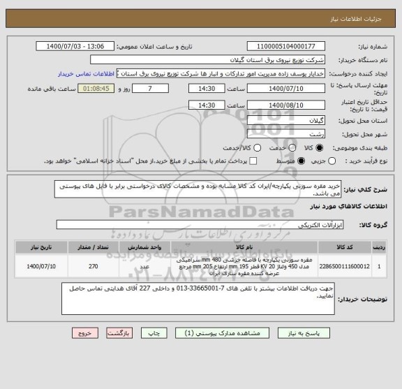 استعلام خرید مقره سوزنی یکپارچه/ایران کد کالا مشابه بوده و مشخصات کالای درخواستی برابر با فایل های پیوستی می باشد.