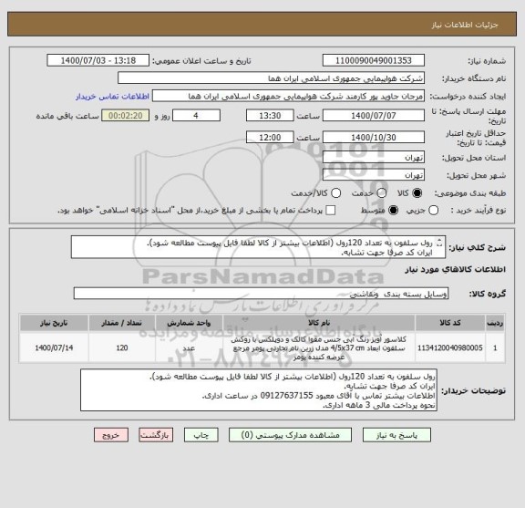 استعلام رول سلفون به تعداد 120رول (اطلاعات بیشتر از کالا لطفا فایل پیوست مطالعه شود).
ایران کد صرفا جهت تشابه.
اطلاعات بیشتر توضیحات مطالعه شود.