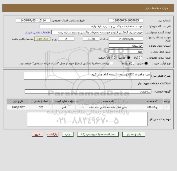 استعلام تهیه و اجرای 320متر سقف یکپارچه کناف ودرز گیری 