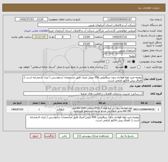 استعلام ارومیه-خرید لوله فولادی بدون درز6میلی 350 میلی متری طبق مشخصات درخواستی ( ایران کدمشابه است ). الصاق پیش فاکتور الزامی است.