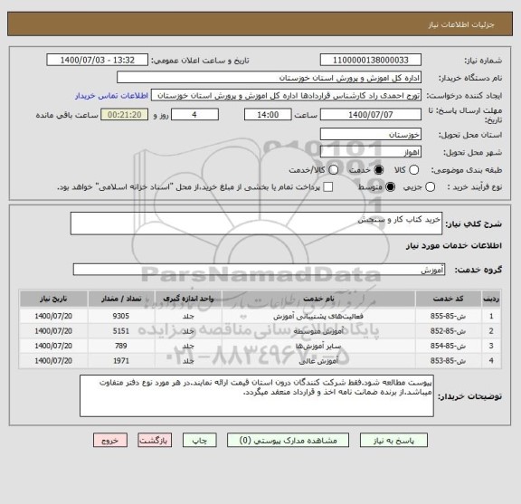 استعلام خرید کتاب کار و سنجش