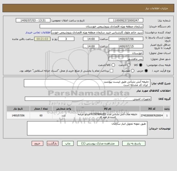 استعلام  جلیقه آتش نشانی طبق لیست پیوست
  ایران کد مشابه است 