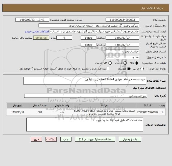 استعلام خرید تسمه فن های هوایی v-belt B-144 (برند ایرانی)
