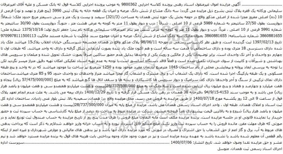 آگهی مزایده شش دانگ عرصه و اعیان یک قطعه خانه به پلاک ثبتی 5990