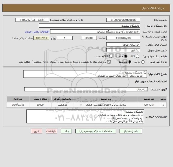 استعلام دانشگاه نیشابور
تعریض معابر و حفر کانال جهت درختکاری
درخواست در پیوست
ارائه پیش فاکتور الزامی می باشد