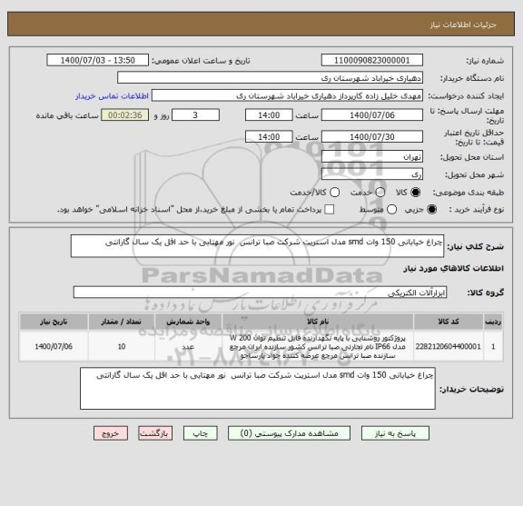 استعلام چراغ خیابانی 150 وات smd مدل استریت شرکت صبا ترانس  نور مهتابی با حد اقل یک سال گارانتی 