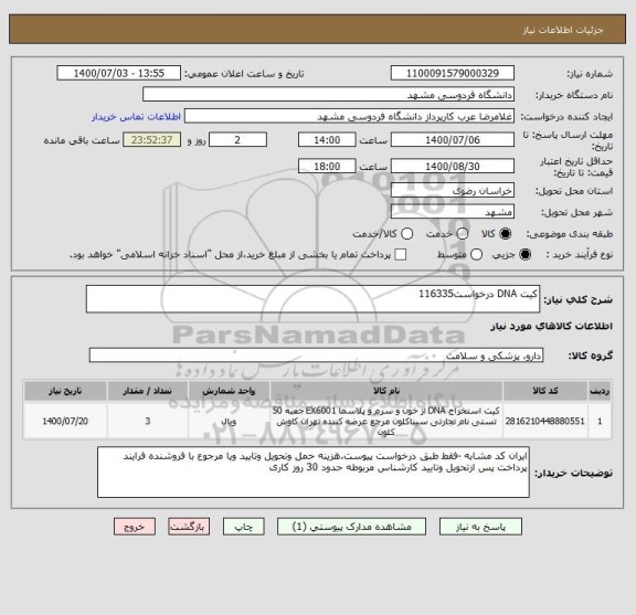 استعلام کیت DNA درخواست116335 