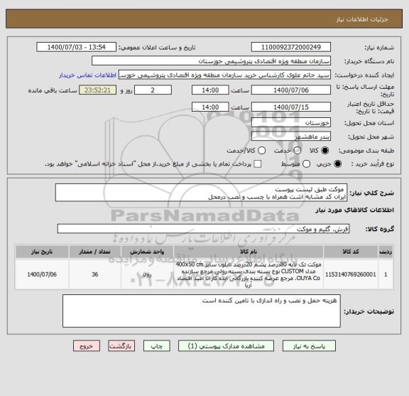 استعلام  موکت طبق لیست پیوست 
ایران کد مشابه اشت همراه با چسب و نصب درمحل 
