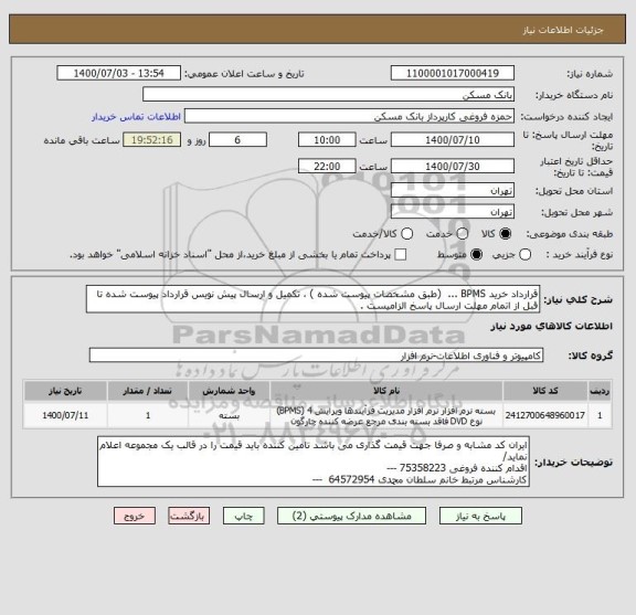 استعلام قرارداد خرید BPMS ...  (طبق مشخصات پیوست شده ) ، تکمیل و ارسال پیش نویس قرارداد پیوست شده تا قبل از اتمام مهلت ارسال پاسخ الزامیست .