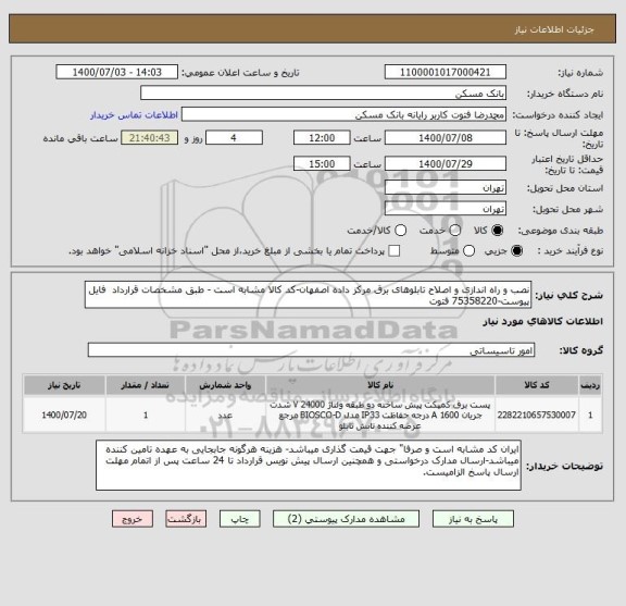 استعلام نصب و راه اندازی و اصلاح تابلوهای برق مرکز داده اصفهان-کد کالا مشابه است - طبق مشخصات قرارداد  فایل پیوست-75358220 فتوت