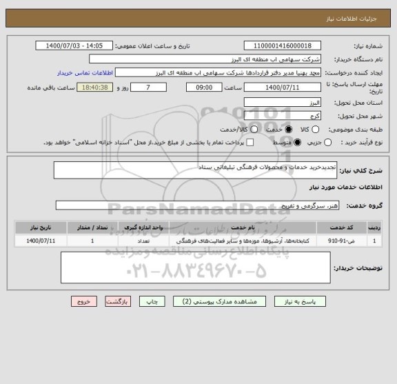 استعلام تجدیدخرید خدمات و محصولات فرهنگی تبلیغاتی ستاد 