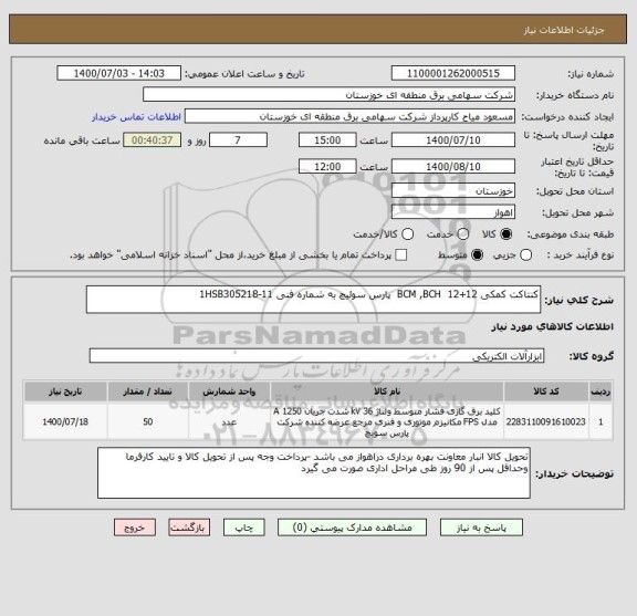 استعلام کنتاکت کمکی BCM ,BCH  12+12  پارس سوئیچ به شماره فنی 1HSB305218-11