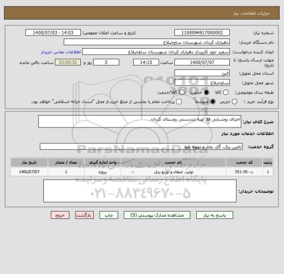 استعلام اجرای روشنایی فاز سه تندرستی روستای کردان 