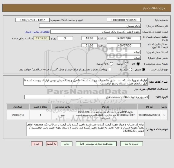 استعلام قرارداد تجهیزات شبکه  ...   طبق مشخصات پیوست شده ، تکمیل و ارسال پیش نویس قرارداد پیوست شده تا قبل از اتمام مهلت ارسال پاسخ الزامیست