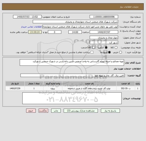 استعلام تهیه مصالح و اجرای پروژه گازرسانی به واحد صنعتی نازنین دانه پارس در شهرک صنعتی شهرکرد