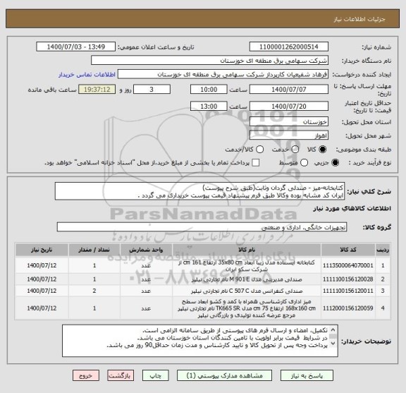 استعلام کتابخانه-میز - صندلی گردان وثابت(طبق شرح پیوست)
ایران کد مشابه بوده وکالا طبق فرم پیشنهاد قیمت پیوست خریداری می گردد .