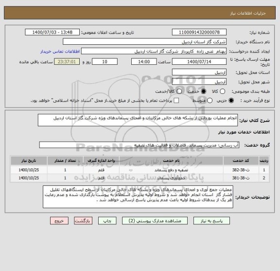 استعلام انجام عملیات بوزدایی از بشکه های خالی مرکاپتان و امحای پسماندهای ویژه شرکت گاز استان اردبیل