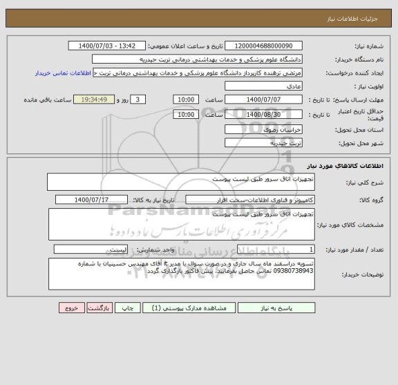استعلام تجهیزات اتاق سرور طبق لیست پیوست