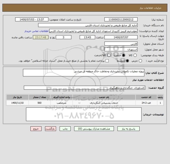 استعلام پروژه عملیات تکمیلی آبخیزداری وحفاظت خاک منطقه تل میشی