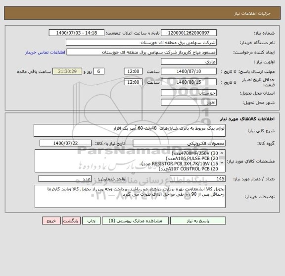 استعلام لوازم یدک مربوط به باتری شارژرهای  48ولت 60 آمپر بک افزار 