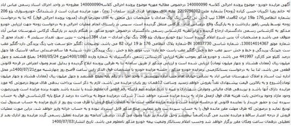 آگهی مزایده خودرو سواری پژو 206