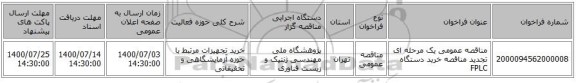مناقصه عمومی یک مرحله ای تجدید مناقصه خرید دستگاه FPLC